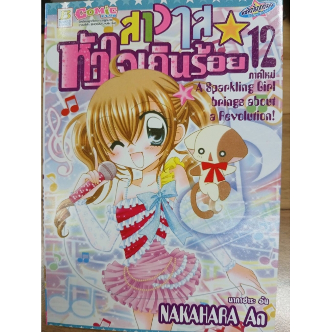 สาวใสหัวใจเกินร้อย 12 **รบกวนเลื่อนดูสภาพหนังสือก่อนการสั่งซื้อ**